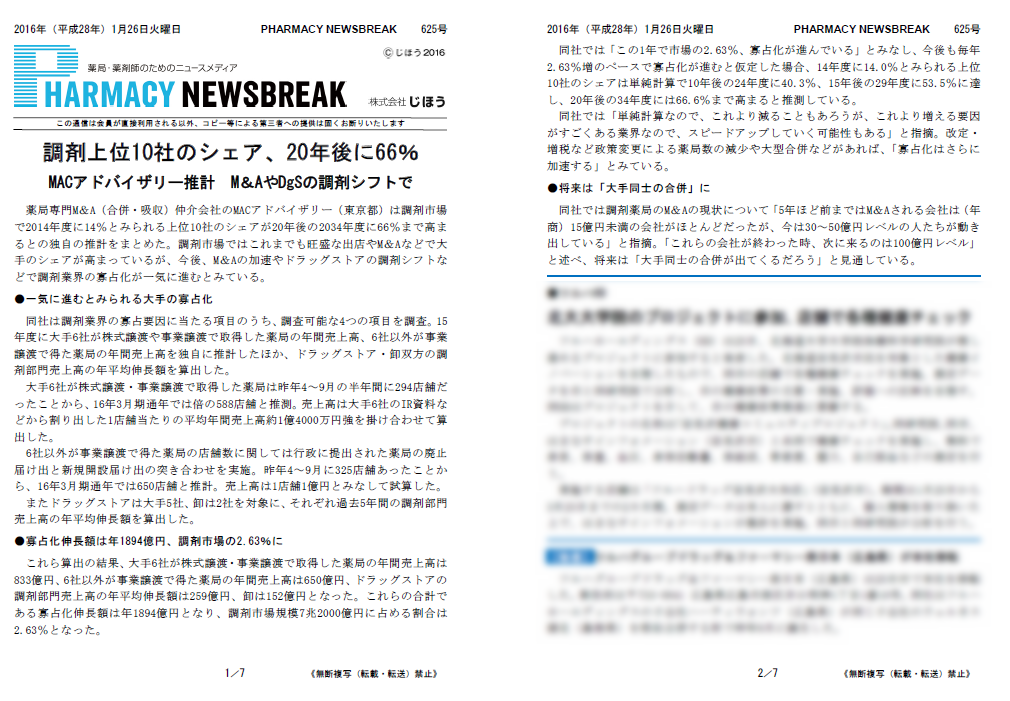 薬局・薬剤師のためのニュースメディアPHARMACY NEWSBREAK 625号