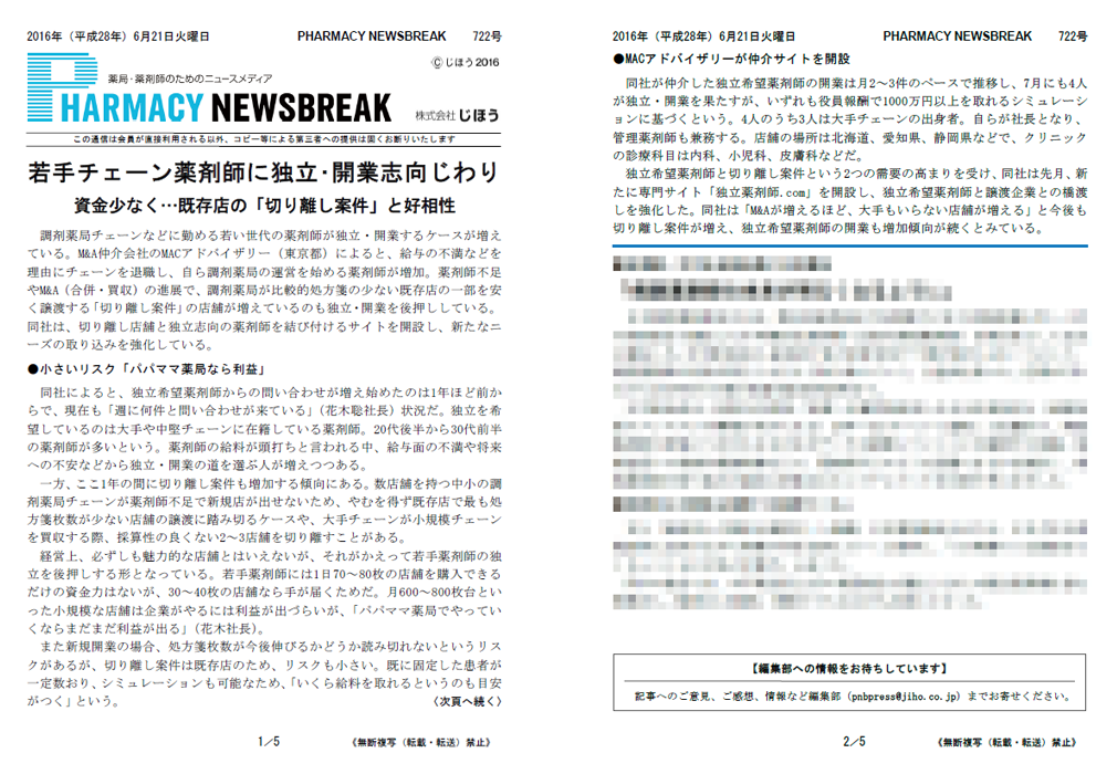 薬局・薬剤師のためのニュースメディアPHARMACY NEWSBREAK 722号