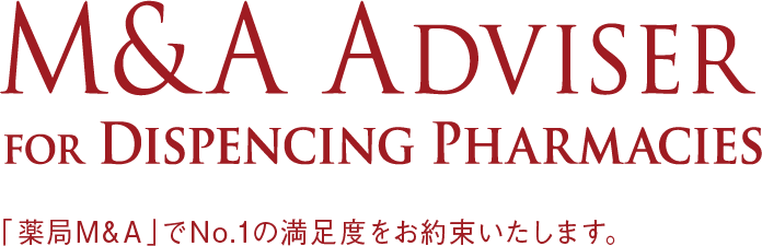 「薬局M&A」でNo.1の満足度をお約束します。