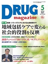 DRUG magazine2018年5月号